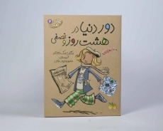 کتاب دور دنیا در هشت روز و نصفی (جودی دمدمی 6)