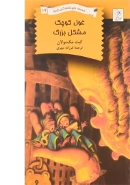 کتاب غول کوچک مشکل بزرگ