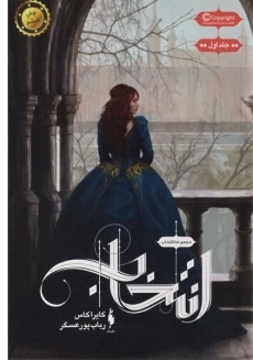 کتاب انتخاب (مجموعه انتخاب 1)