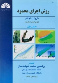 کتاب روش اجزای محدود | لوگان (بخش اول)