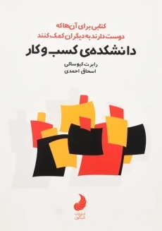 کتاب دانشکده کسب و کار