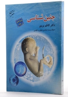 کتاب جنین شناسی - پریور - 1