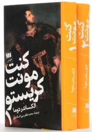 کتاب کنت مونت کریستو (دو جلدی)