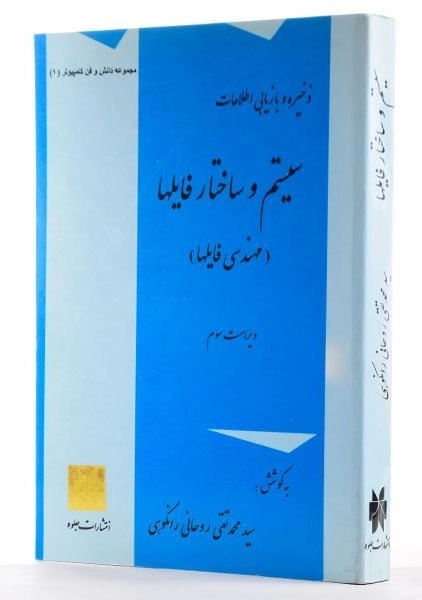 کتاب سیستم و ساختار فایلها - روحانی رانکوهی - 2