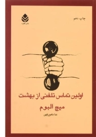 کتاب اولین تماس تلفنی از بهشت