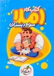 کتاب کار املا سوم دبستان خیلی سبز