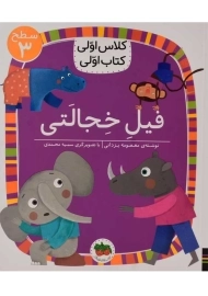 کتاب فیل خجالتی (کلاس اولی، کتاب اولی)