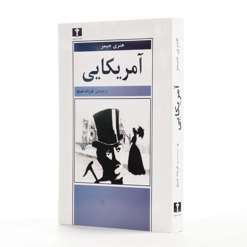 کتاب آمریکایی - هنری جیمز - 2