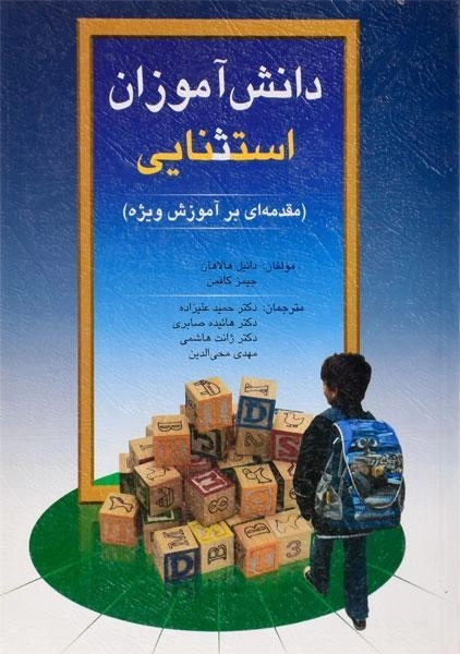 کتاب دانش آموزان استثنایی هالاهان