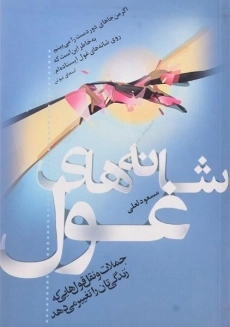 کتاب شانه های غول