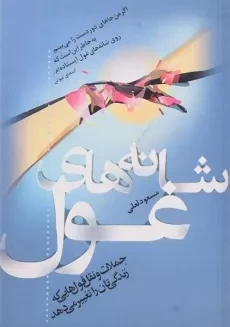 کتاب شانه های غول - مسعود لعلی