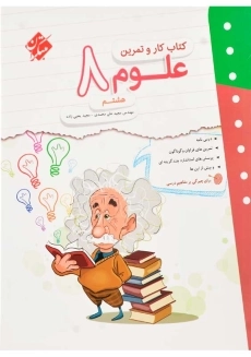 کتاب کار و تمرین علوم هشتم مبتکران