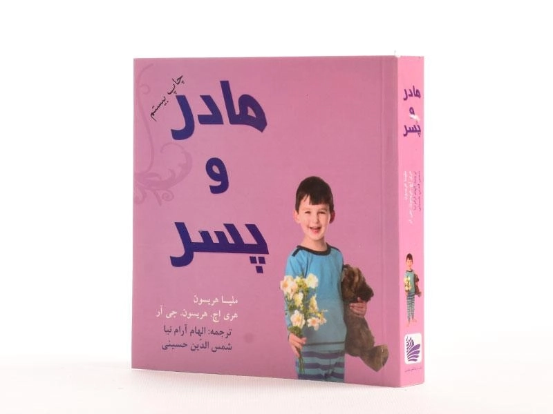 کتاب مادر و پسر - هریسون - 3