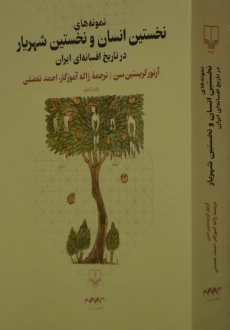 کتاب نمونه های نخستین انسان و نخستین شهریار در تاریخ افسانه ای ایران - 2