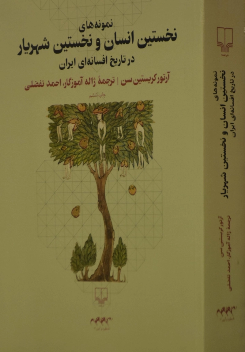 کتاب نمونه های نخستین انسان و نخستین شهریار در تاریخ افسانه ای ایران - 2