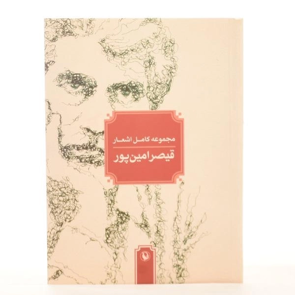 کتاب مجموعه کامل اشعار قیصر امین پور - 5