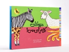 کتاب حیوانات کله پای من 1 - 5