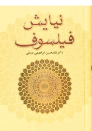 کتاب نیایش فیلسوف - غلامحسین ابراهیمی دینانی