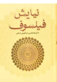 کتاب نیایش فیلسوف - غلامحسین ابراهیمی دینانی