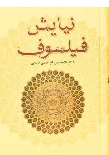 کتاب نیایش فیلسوف - غلامحسین ابراهیمی دینانی