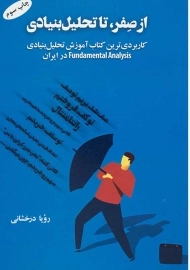 کتاب از صفر تا تحلیل بنیادی | رویا درخشانی