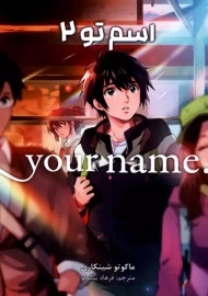 کتاب مانگا اسم تو جلد دوم