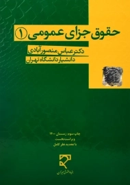 کتاب حقوق جزای عمومی 1 | منصورآبادی