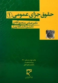 کتاب حقوق جزای عمومی 1 | منصورآبادی