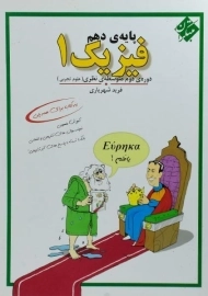 کتاب فیزیک 1 دهم [10] تجربی مبتکران (فرید شهریاری)