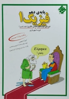 کتاب فیزیک 1 دهم [10] تجربی مبتکران (فرید شهریاری)