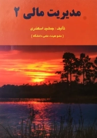 کتاب مدیریت مالی 2 | جمشید اسکندری