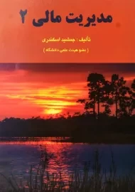 کتاب مدیریت مالی 2 | جمشید اسکندری