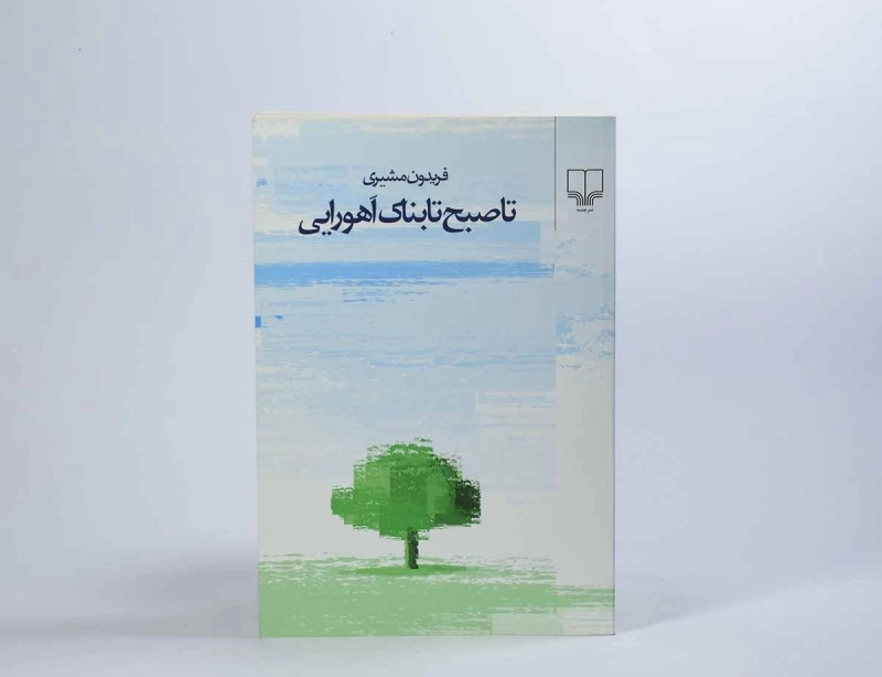 کتاب تا صبح تابناک اَهورایی - فریدون مشیری - 2