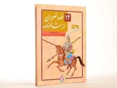 کتاب 12 قصه تصویری از شاهنامه - قدیانی - 2