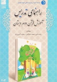 کتاب راهنمای تدریس آموزش قرآن دوم دبستان دانش آفرین