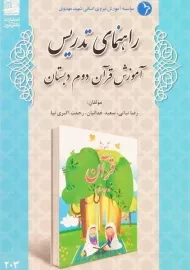 کتاب راهنمای تدریس آموزش قرآن دوم دبستان دانش آفرین
