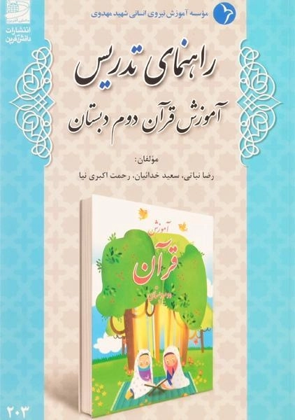 کتاب راهنمای تدریس آموزش قرآن دوم دبستان دانش آفرین