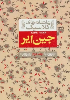 کتاب جین ایر