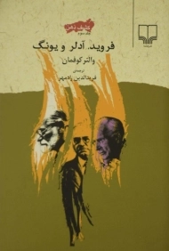 کتاب فروید، آدلر و یونگ (کشف ذهن 3)