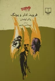 کتاب فروید، آدلر و یونگ (کشف ذهن 3)