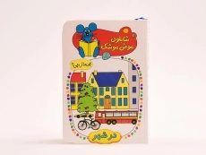 کتاب شابلون موش موشک 8 (در شهر) - 5