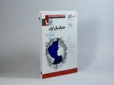 کتاب جغرافیای ایران دهم [10] رشته انسانی مشاوران - 1