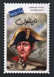 کتاب ناپلئون چه کسی بود؟ | جیم جیلیوتی