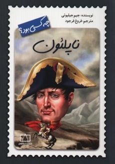 کتاب ناپلئون چه کسی بود؟ | جیم جیلیوتی