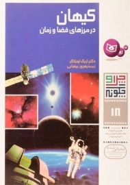 کتاب چرا و چگونه 18 (کیهان)