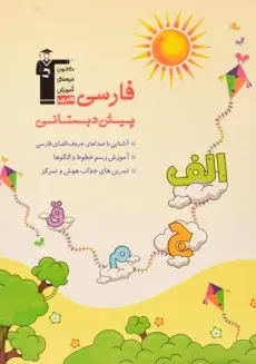 کتاب فارسی پیش دبستانی - قلم چی