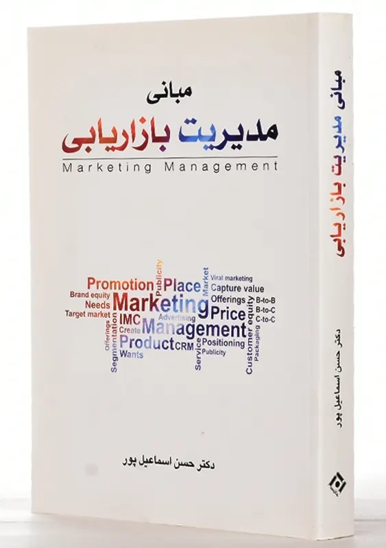 کتاب مبانی مدیریت بازاریابی | حسن اسماعیل پور - 1