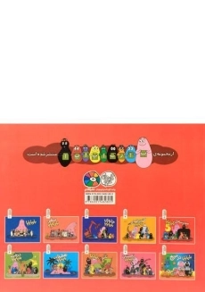 کتاب مدرسه ی بارباپاپا - 1