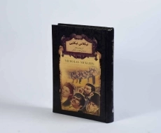 کتاب نیکلاس نیکلبی (رمان های جاویدان جهان) - 3