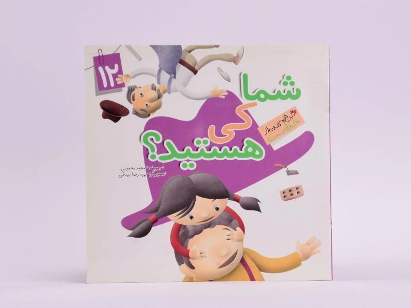 کتاب شما کی هستید؟ (این همه هدیه از خداست 12) - 3